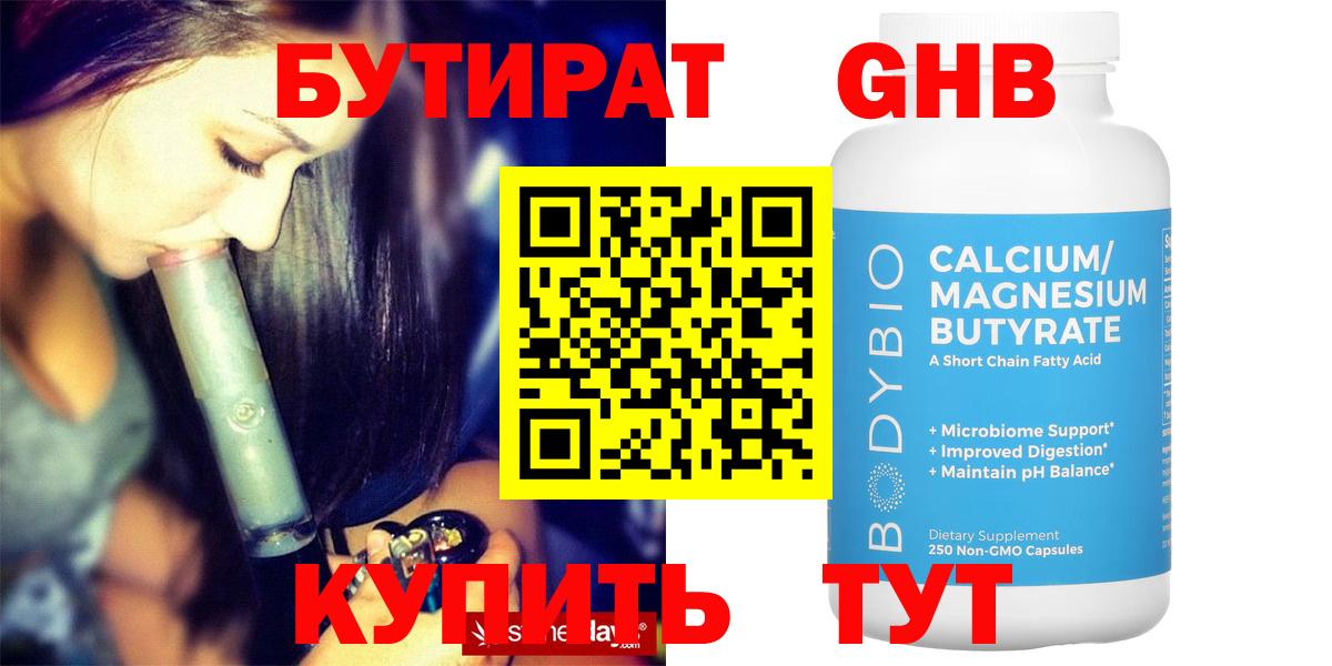 Бутират GHB  Вход с VPN  Губаха 