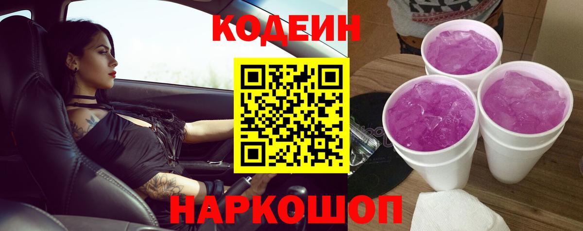 Codein напиток Lean (лин)  Вход с VPN  Губаха 